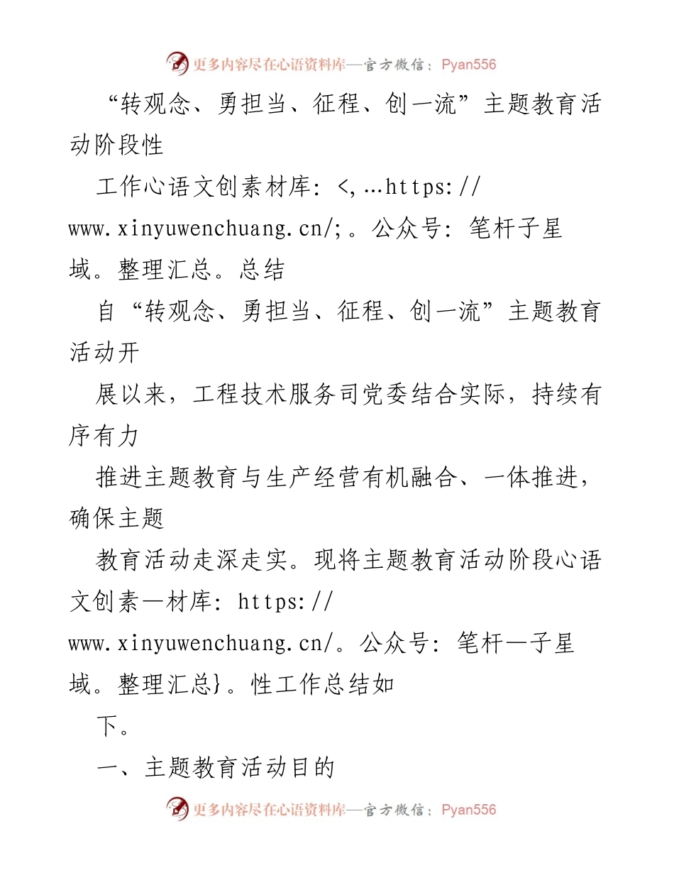 [工作总结] 主题教育活动 - “转观念、勇担当、征程、创一流”主题教育活动阶段性工作总结_2.docx_第1页