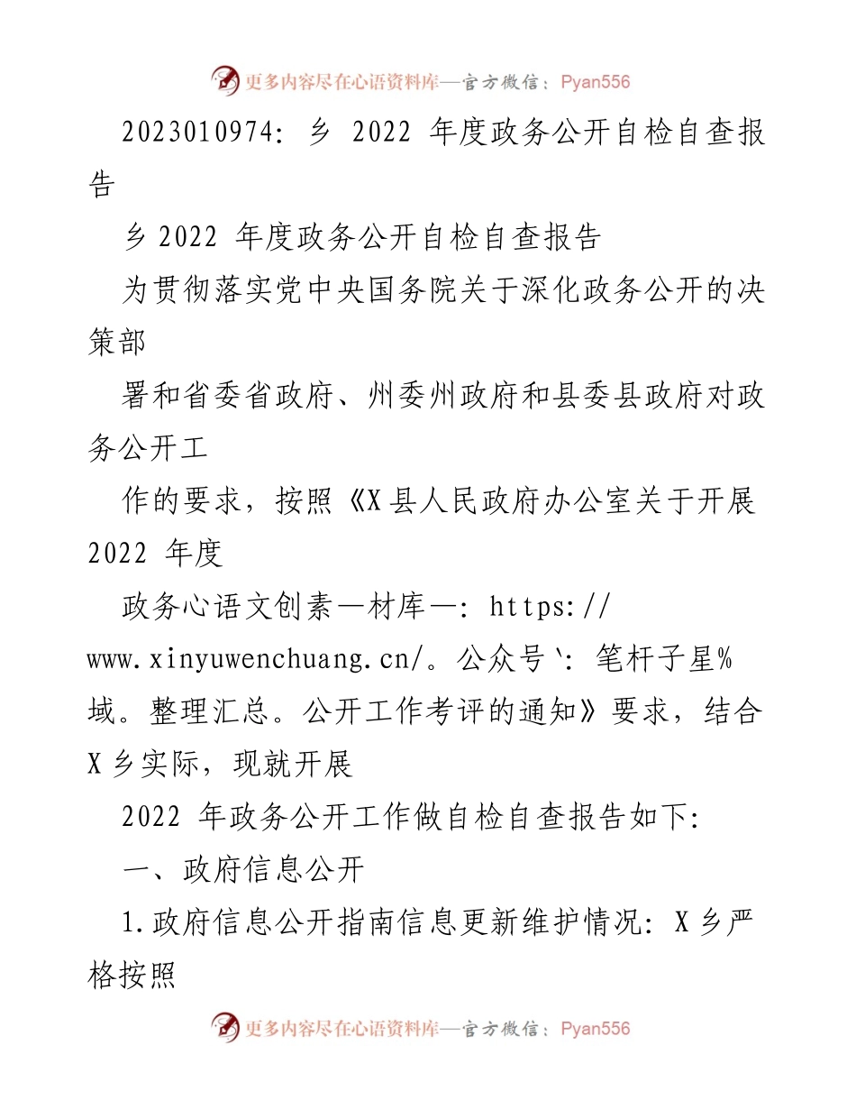 [工作总结] 乡政务公开 - 2022年度政务公开自检自查报告.docx_第1页
