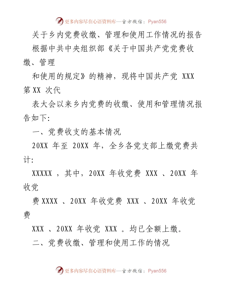 [工作总结] 乡内党费管理 - 乡内党费收缴与使用工作情况报告.docx_第1页