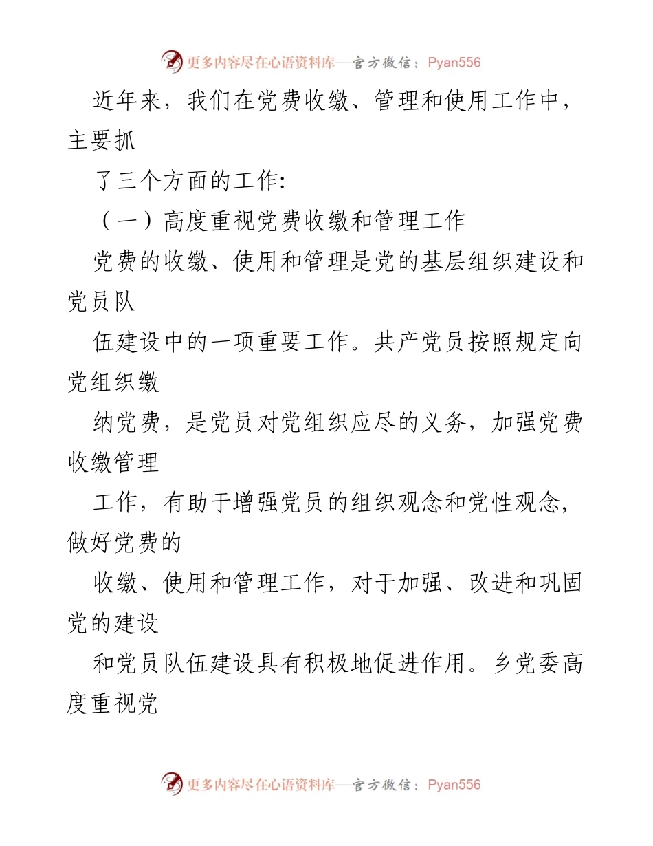 [工作总结] 乡内党费管理 - 乡内党费收缴与使用工作情况报告.docx_第2页