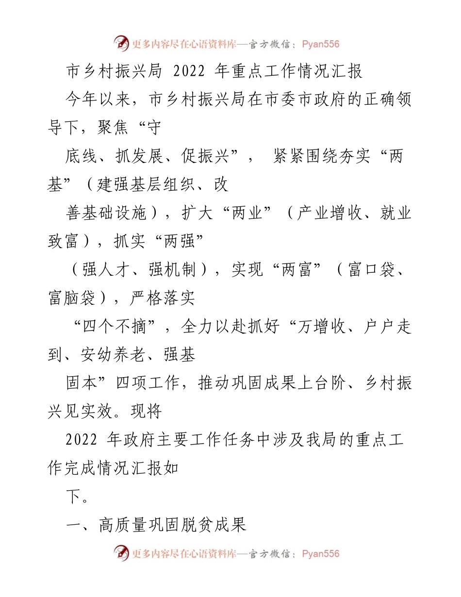 [工作总结] 乡村振兴局 - 2022年乡村振兴工作重点完成情况汇报.docx_第1页