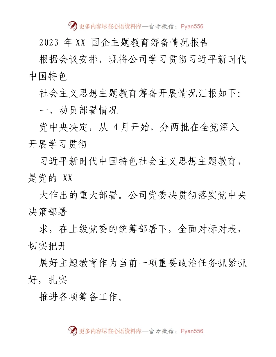 [工作总结] 主题教育筹备 - 2023年XX国企主题教育筹备情况汇报.docx_第1页