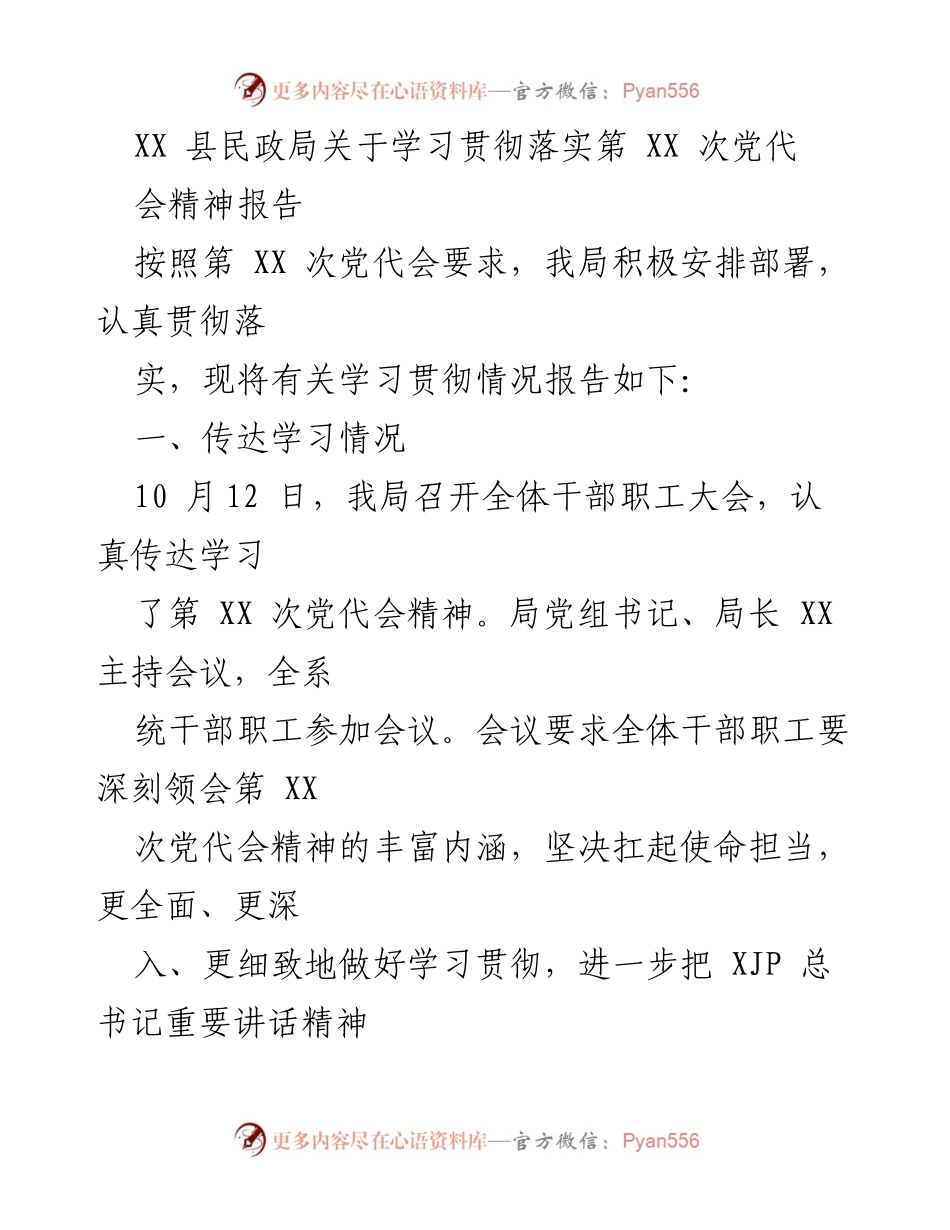 [工作总结] XX县民政局 - 学习贯彻落实第XX次党代会精神的工作总结报告.docx_第1页