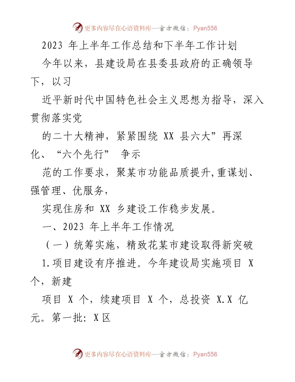 [工作总结] 上半年工作会议 - 2023年上半年县建设局工作总结与下半年工作计划.docx_第1页