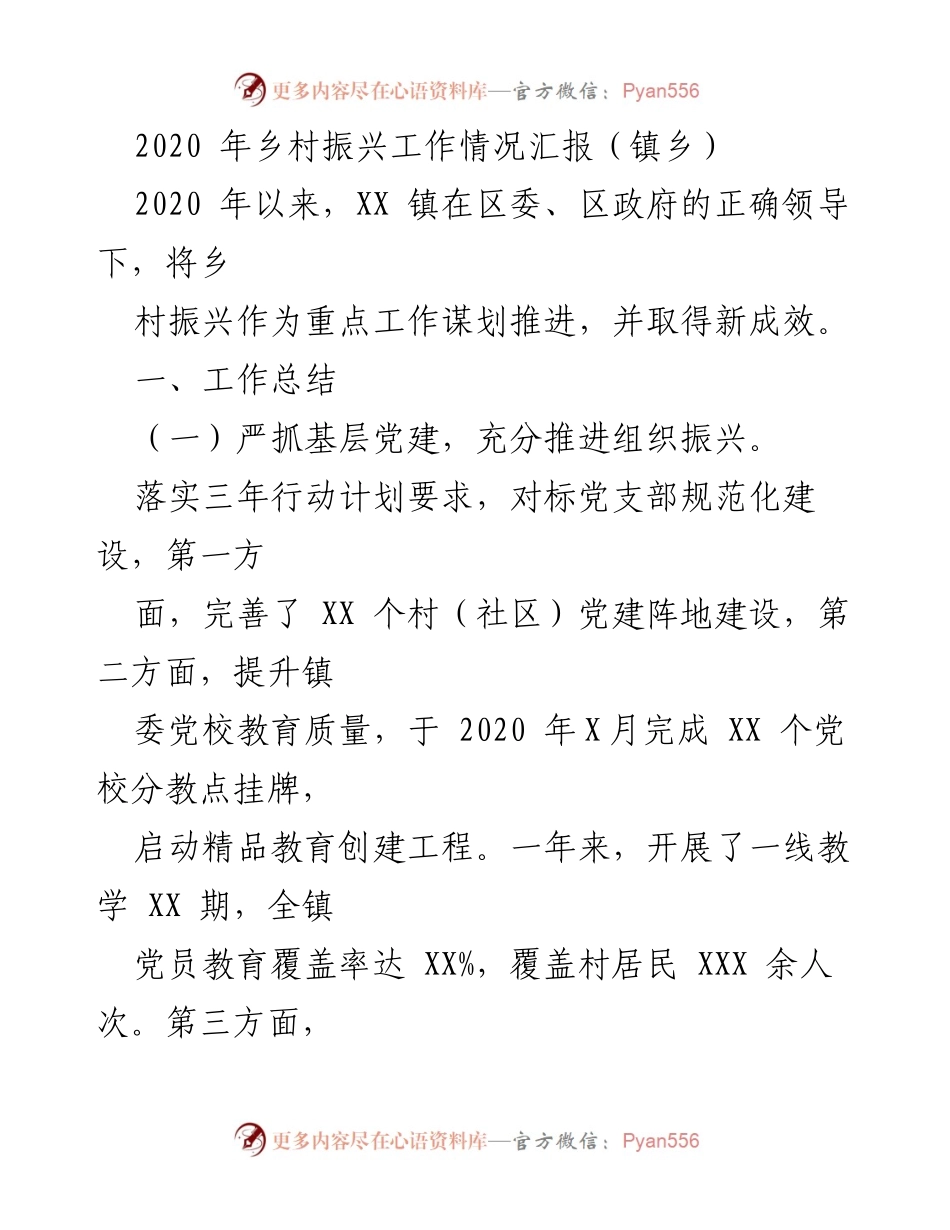 [工作总结] 乡村振兴工作汇报 - 2020年乡村振兴工作成效与经验总结.docx_第1页