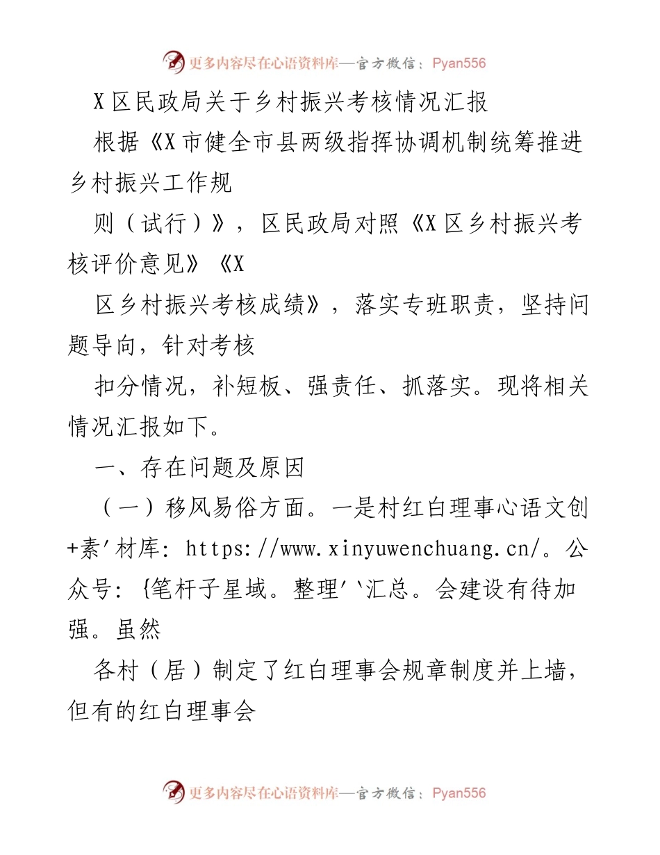 [工作总结] 乡村振兴考核 - X区民政局乡村振兴考核情况及整改措施汇报.docx_第1页