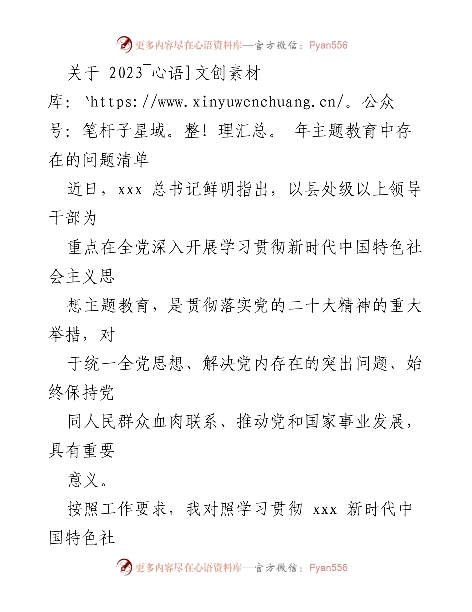 [工作总结] 主题教育 - 2023年主题教育存在的问题清单分析_1.docx_第1页