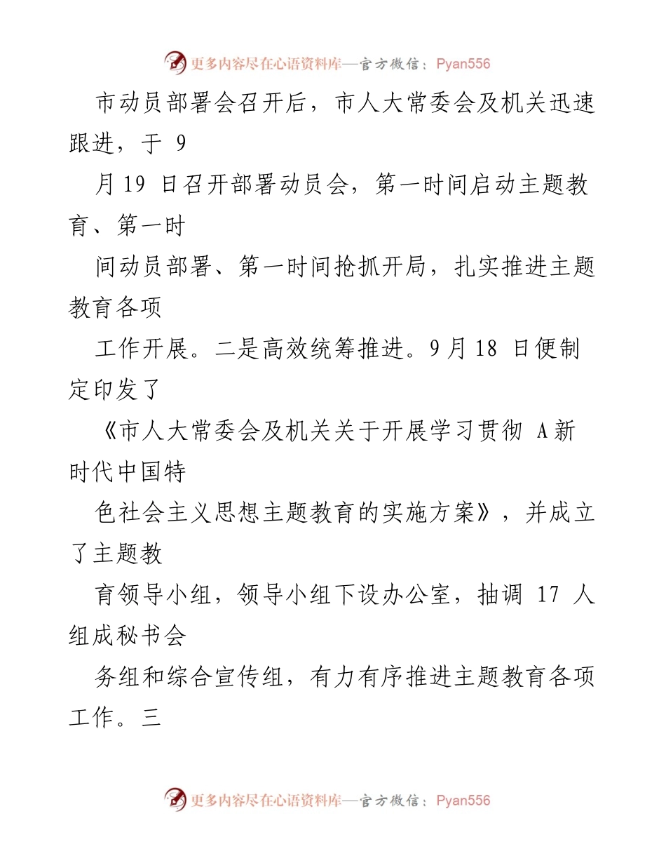 [工作总结] 主题教育 - 市人大常委会主题教育阶段性工作总结.docx_第2页