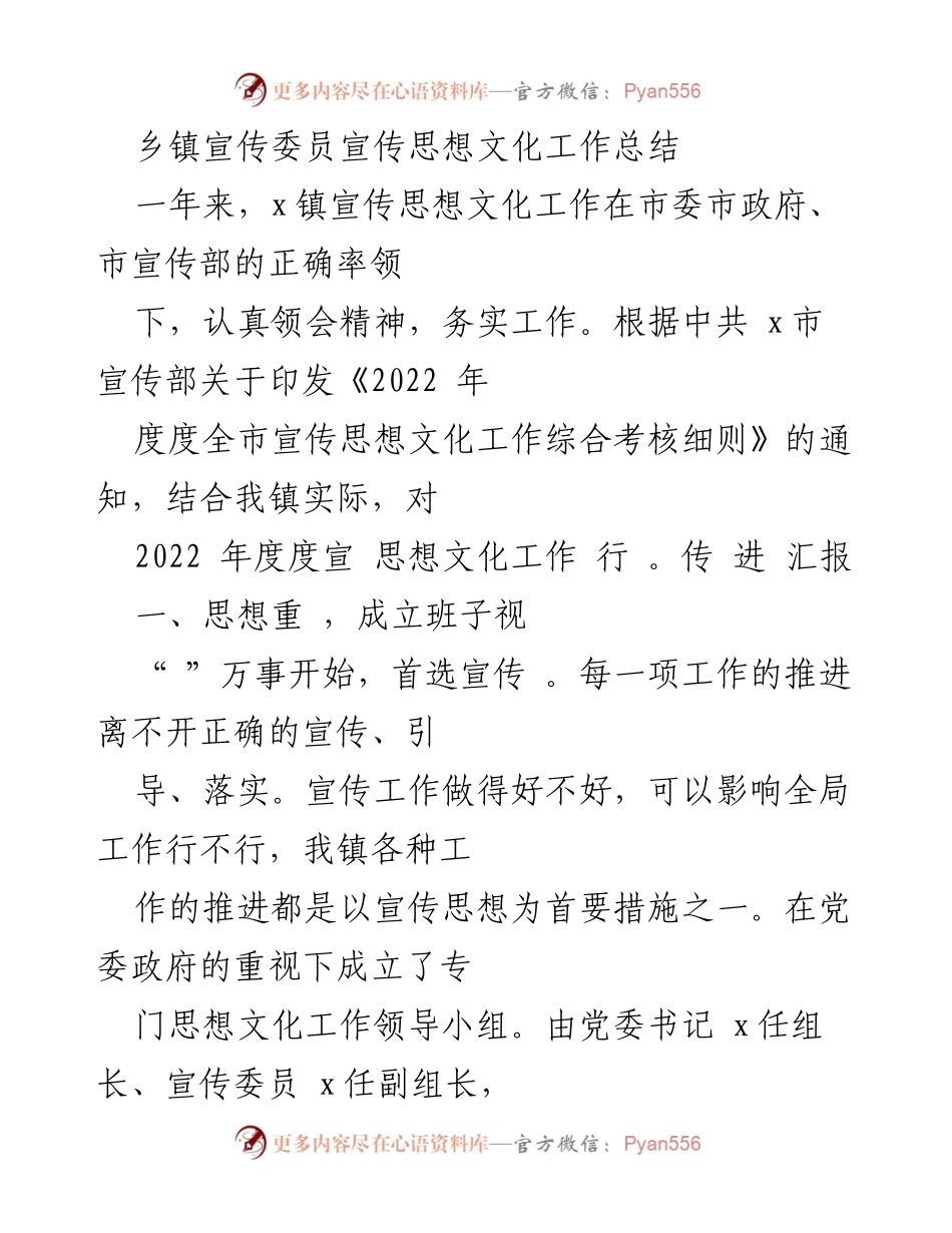 [工作总结] 乡镇宣传委员 - 2022年度乡镇宣传思想文化工作总结.docx_第1页