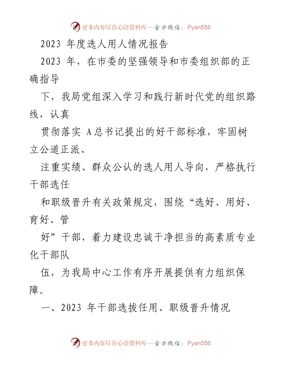 [工作总结] 2023年度干部选人用人情况 - 2023年度干部选任与管理工作总结报告.docx_第1页