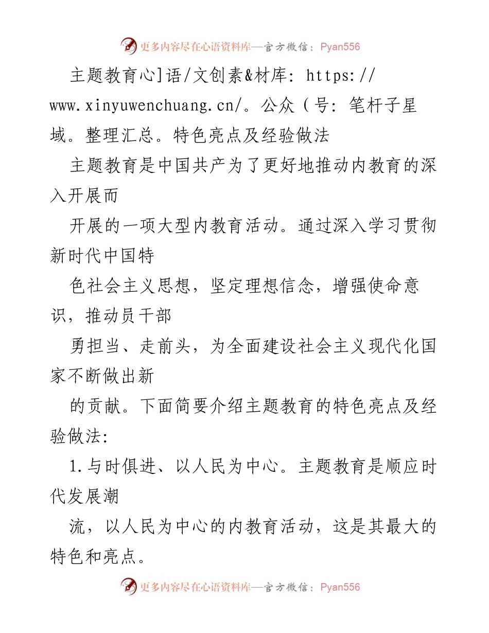 [工作总结] 主题教育 - 主题教育特色亮点及经验做法总结.docx_第1页
