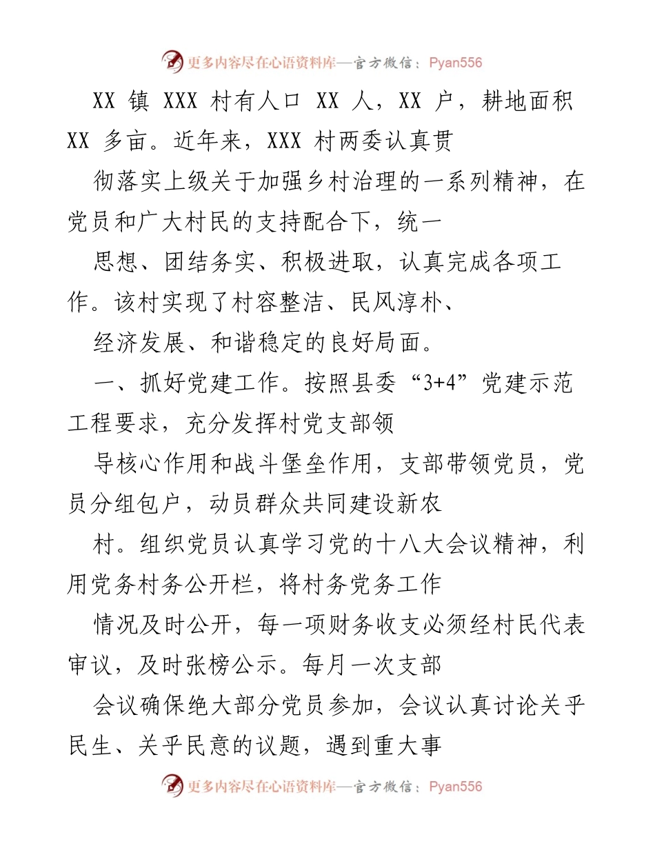 [工作总结] 乡村治理 - XXX 村乡村治理工作总结及经验分享.docx_第1页