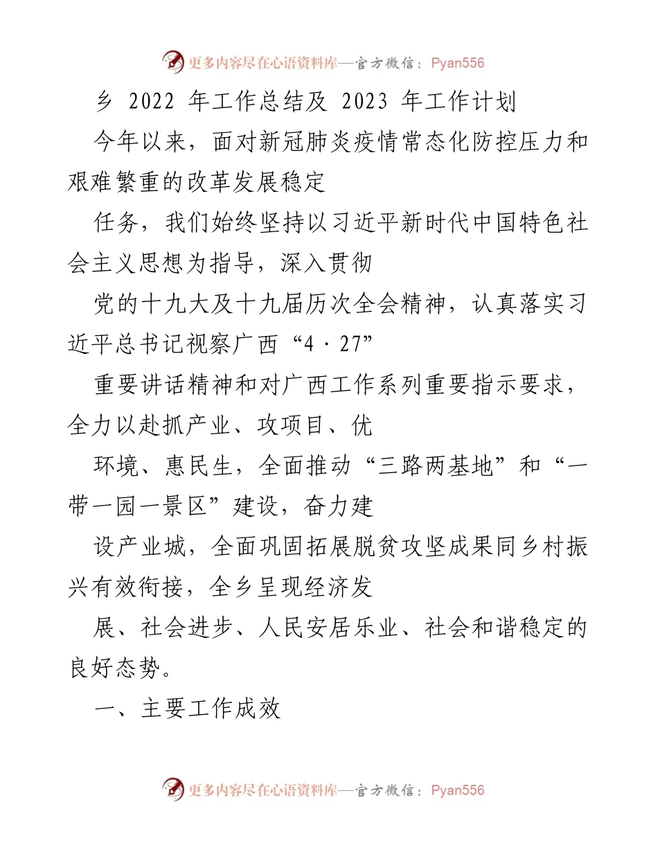 [工作总结] 乡镇工作会议 - 2022年工作总结与2023年工作计划概述.docx_第1页