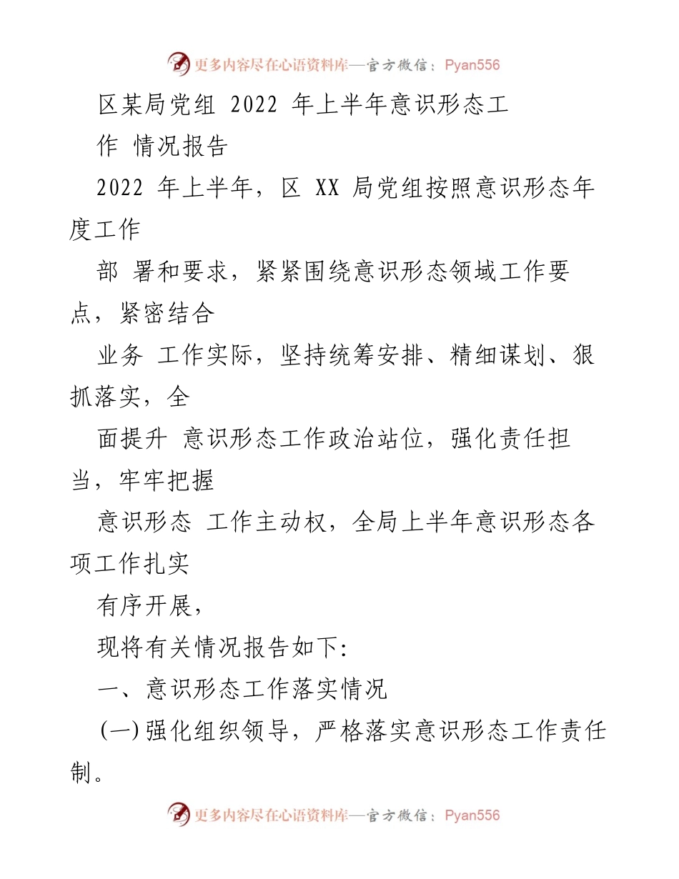 [工作总结] 上半年意识形态工作 - 区XX局党组2022年上半年意识形态工作情况报告.docx_第1页