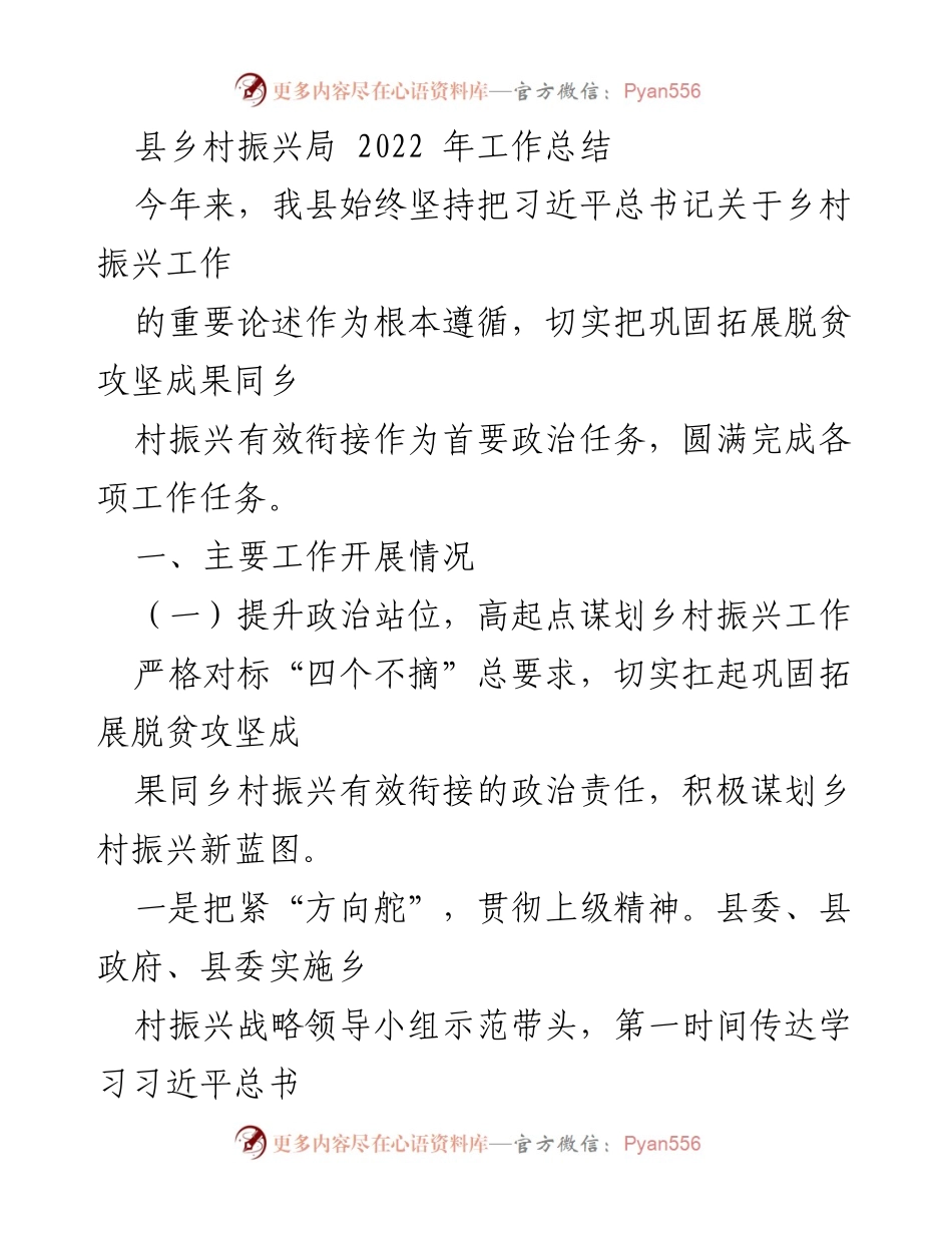 [工作总结] 乡村振兴局 - 2022年乡村振兴工作总结与实施成效.docx_第1页