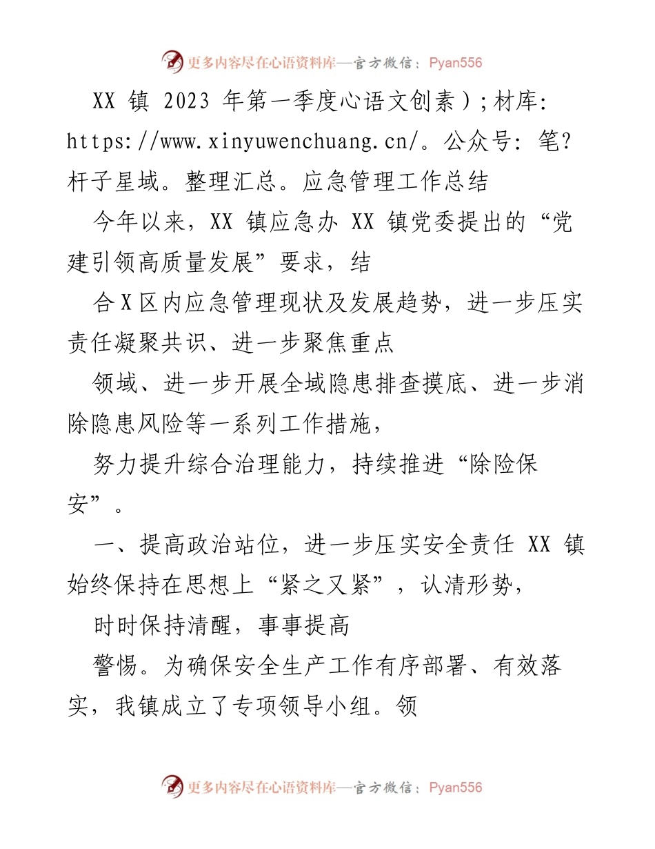 [工作总结] XX镇2023年第一季度 - XX镇应急管理工作总结与隐患排查报告.docx_第1页