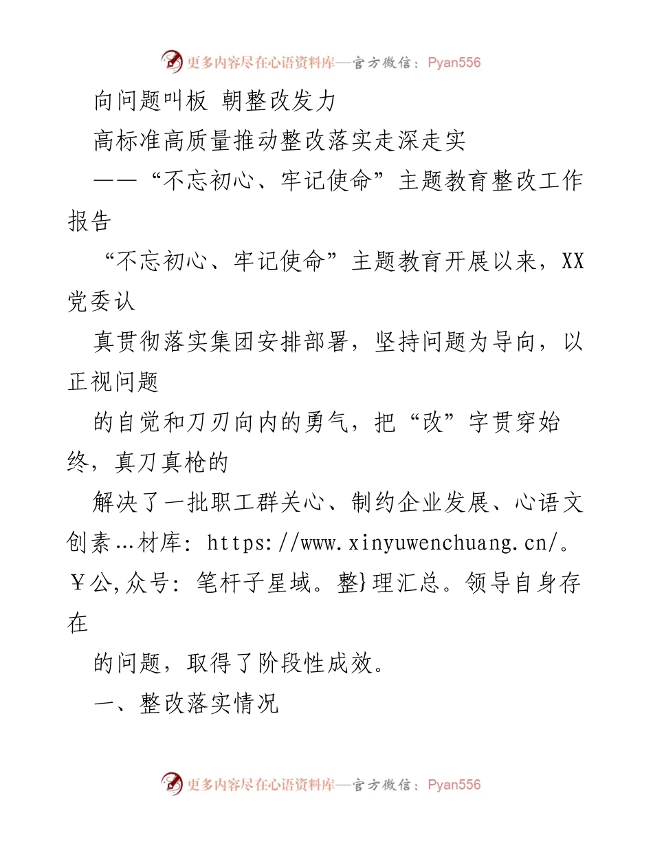 [工作总结] 主题教育整改 - 高标准高质量推动整改落实成效显著.docx_第1页