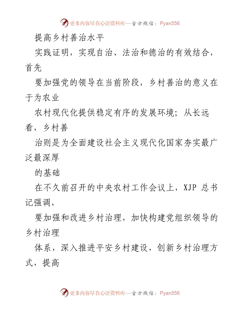 [工作总结] 乡村治理 - 提升乡村善治水平的路径与实践探索.docx_第1页