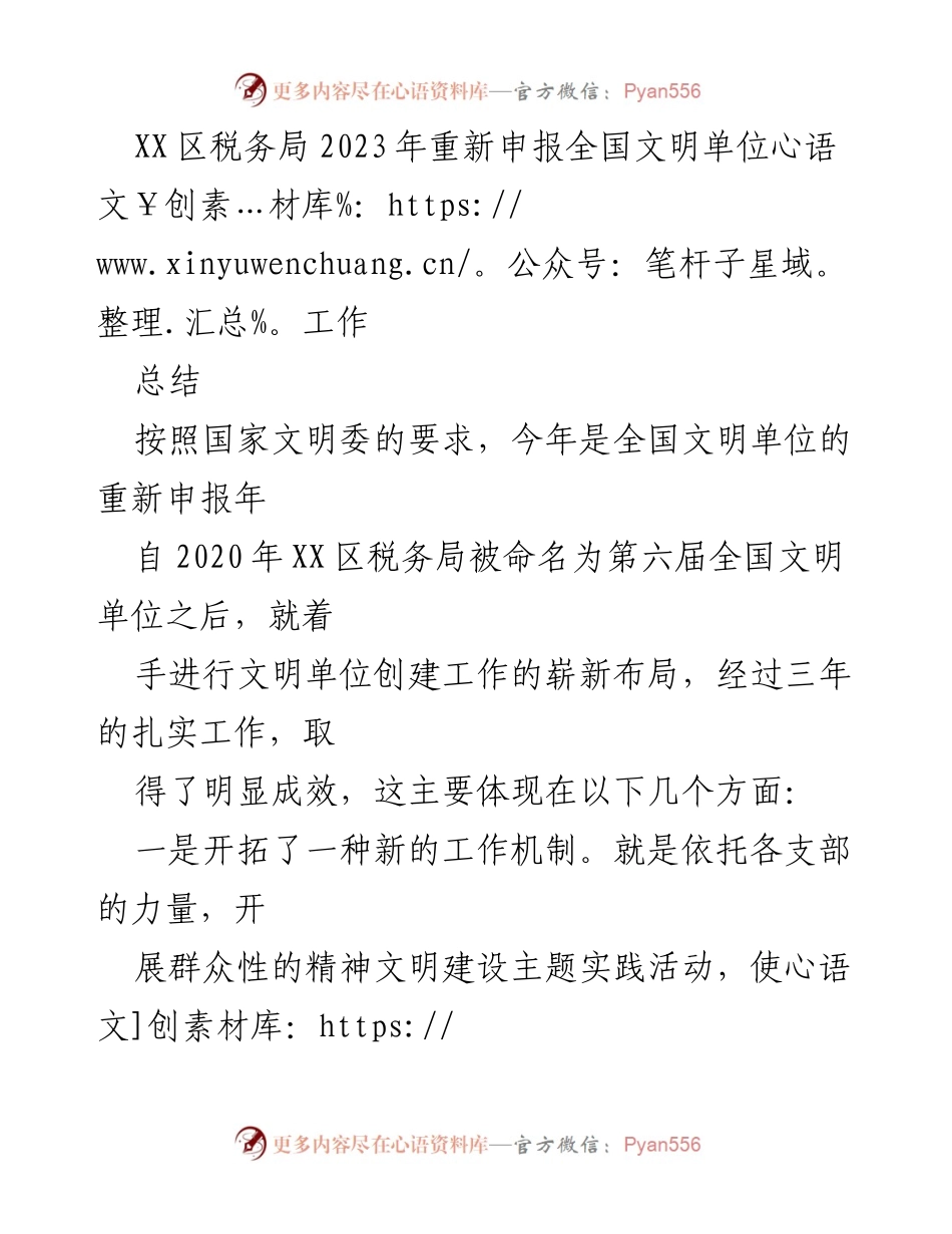 [工作总结] XX区税务局 - 2023年全国文明单位重新申报工作总结.docx_第1页