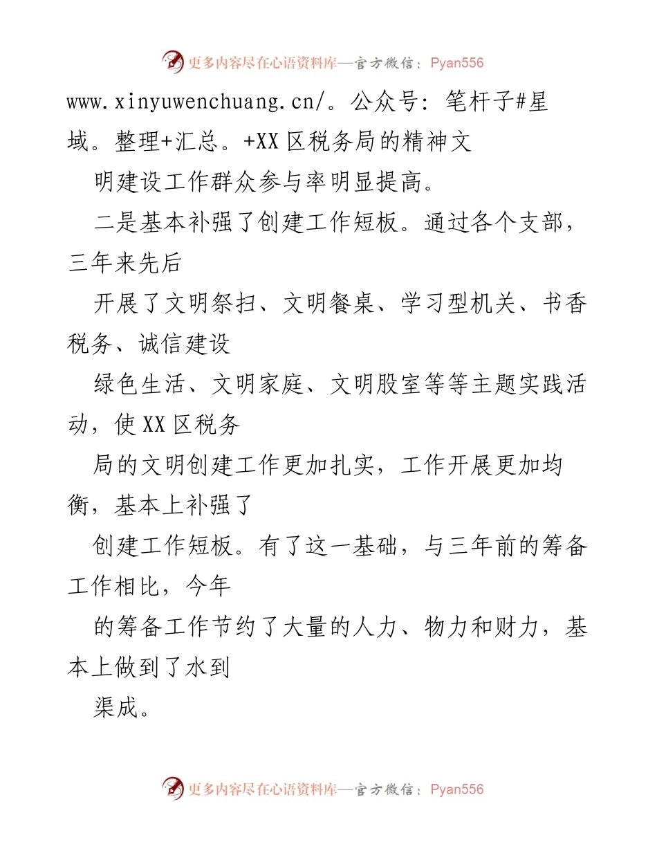 [工作总结] XX区税务局 - 2023年全国文明单位重新申报工作总结.docx_第2页