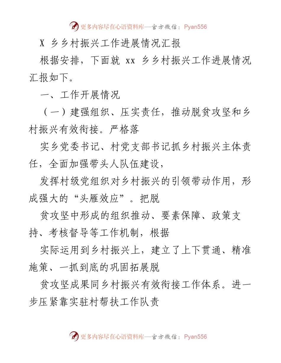 [工作总结] 乡村振兴 - XX乡乡村振兴工作进展情况汇报.docx_第1页