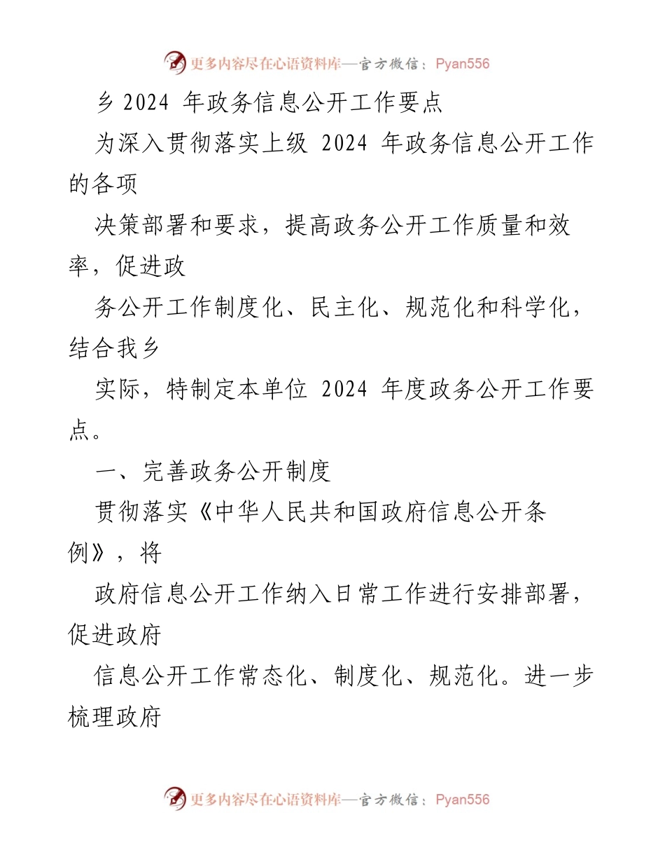 [工作总结] 乡政务信息公开工作 - 2024年度政务信息公开工作要点.docx_第1页