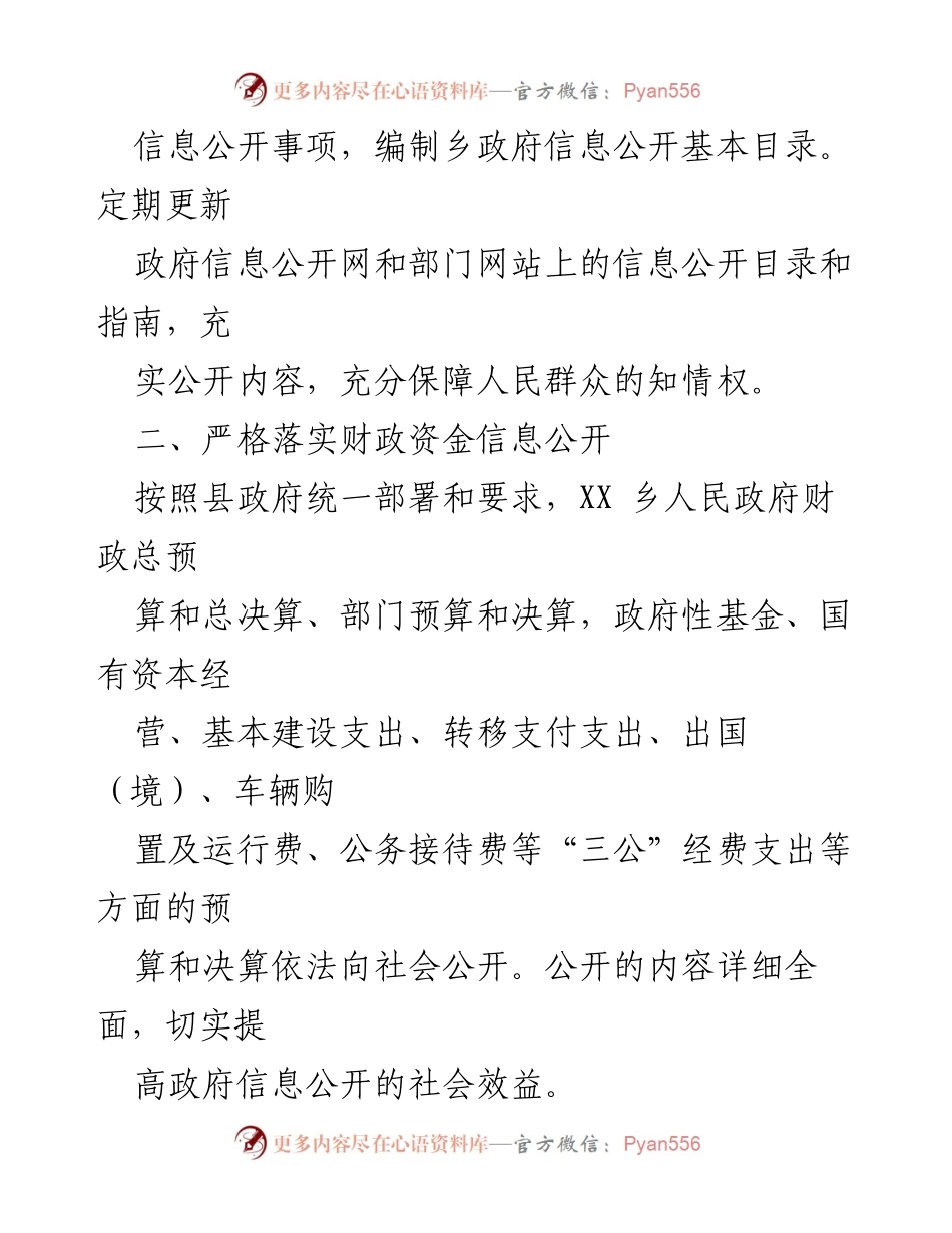 [工作总结] 乡政务信息公开工作 - 2024年度政务信息公开工作要点.docx_第2页