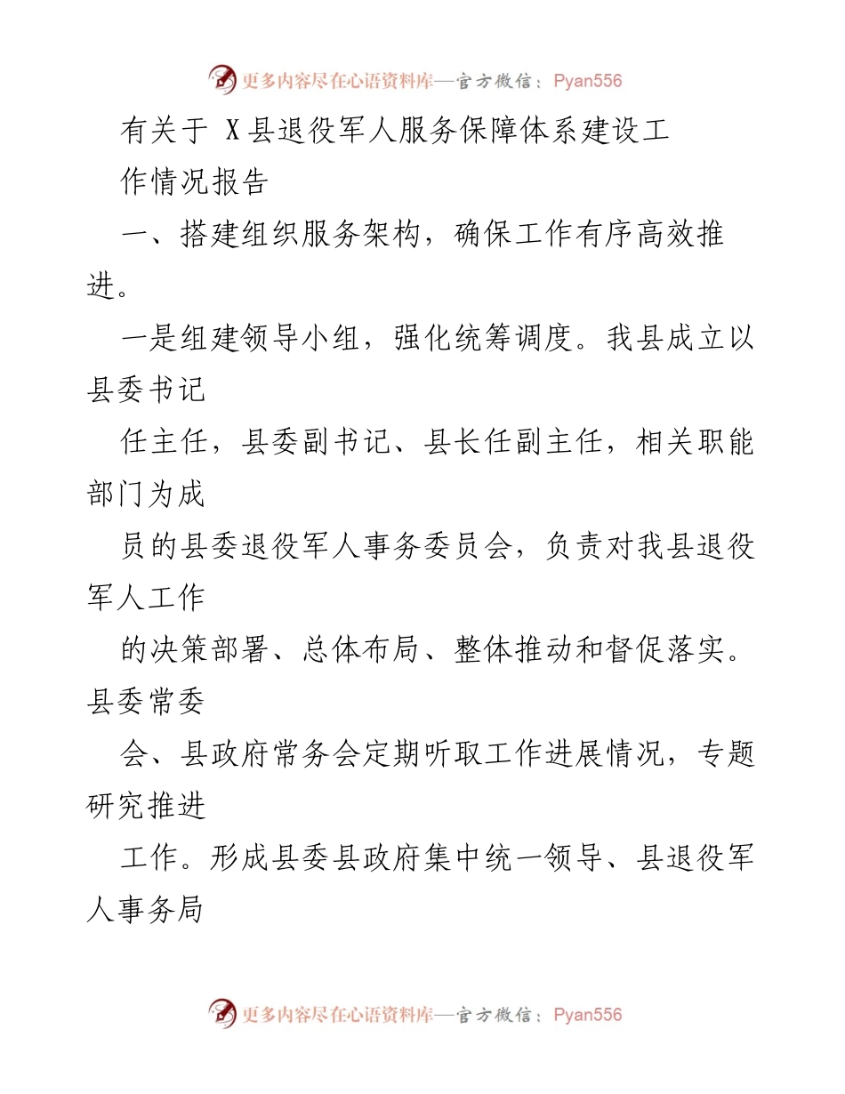 [工作总结] X县退役军人服务保障体系建设 - X县退役军人服务保障体系建设工作情况报告.docx_第1页