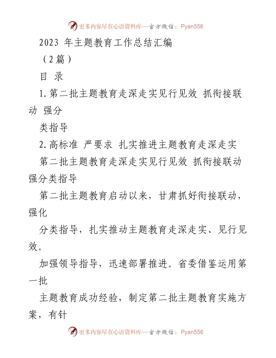 [工作总结] 主题教育 - 2023年第二批主题教育工作总结与推进措施.docx_第1页