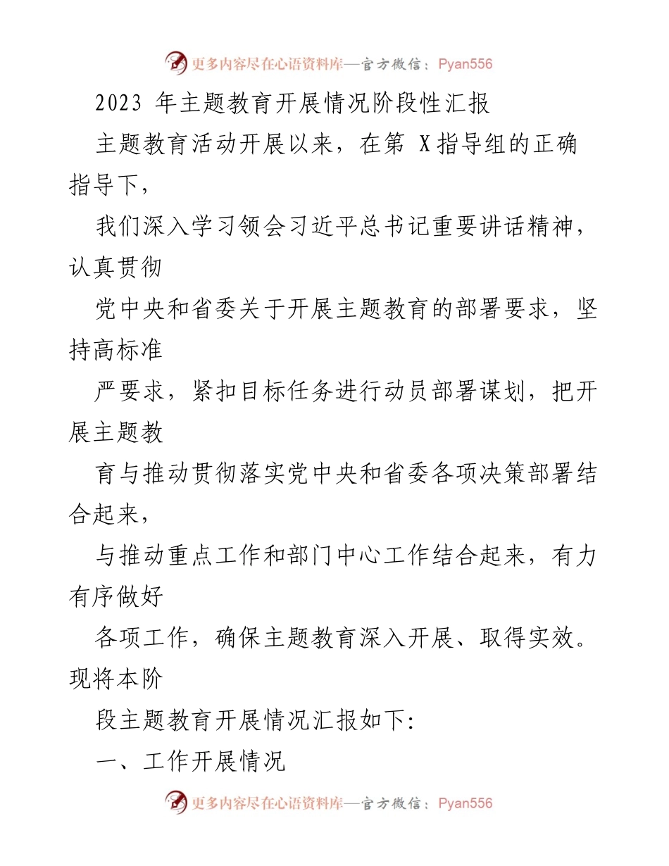[工作总结] 主题教育开展情况 - 2023年主题教育阶段性工作总结报告.docx_第1页