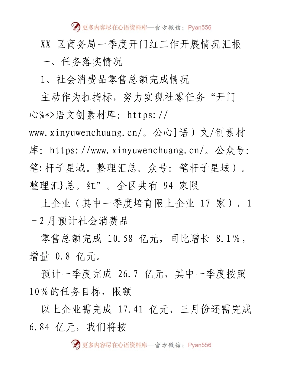 [工作总结] XX区商务局 - 一季度开门红工作开展情况汇报.docx_第1页