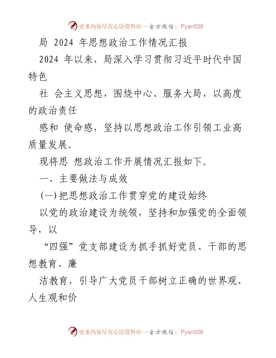 [工作总结] 2024年思想政治工作 - 2024年局思想政治工作情况汇报_1.docx_第1页