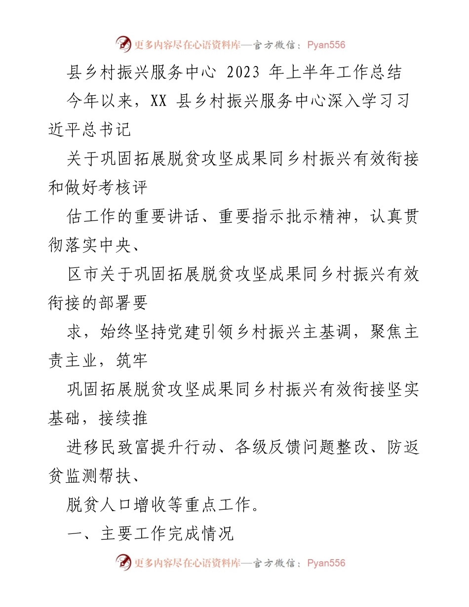 [工作总结] 上半年工作汇报 - XX县乡村振兴服务中心2023年上半年工作总结.docx_第1页
