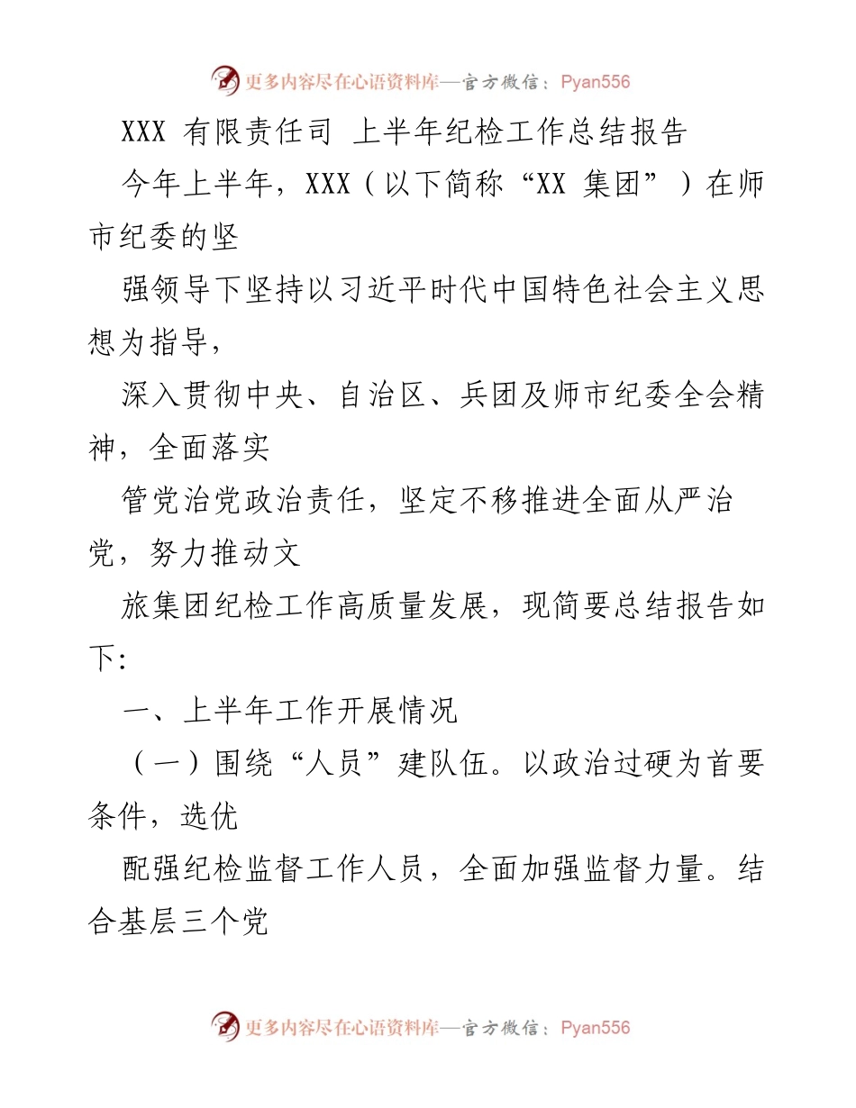 [工作总结] 上半年纪检工作总结 - XXX集团2023年上半年纪检工作总结报告.docx_第1页