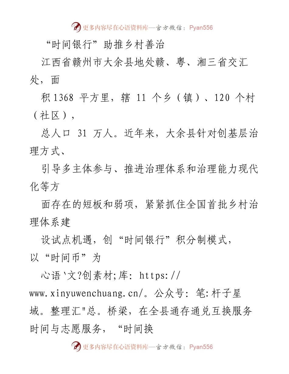 [工作总结] 乡村治理 - “时间银行”模式助力大余县乡村善治.docx_第1页