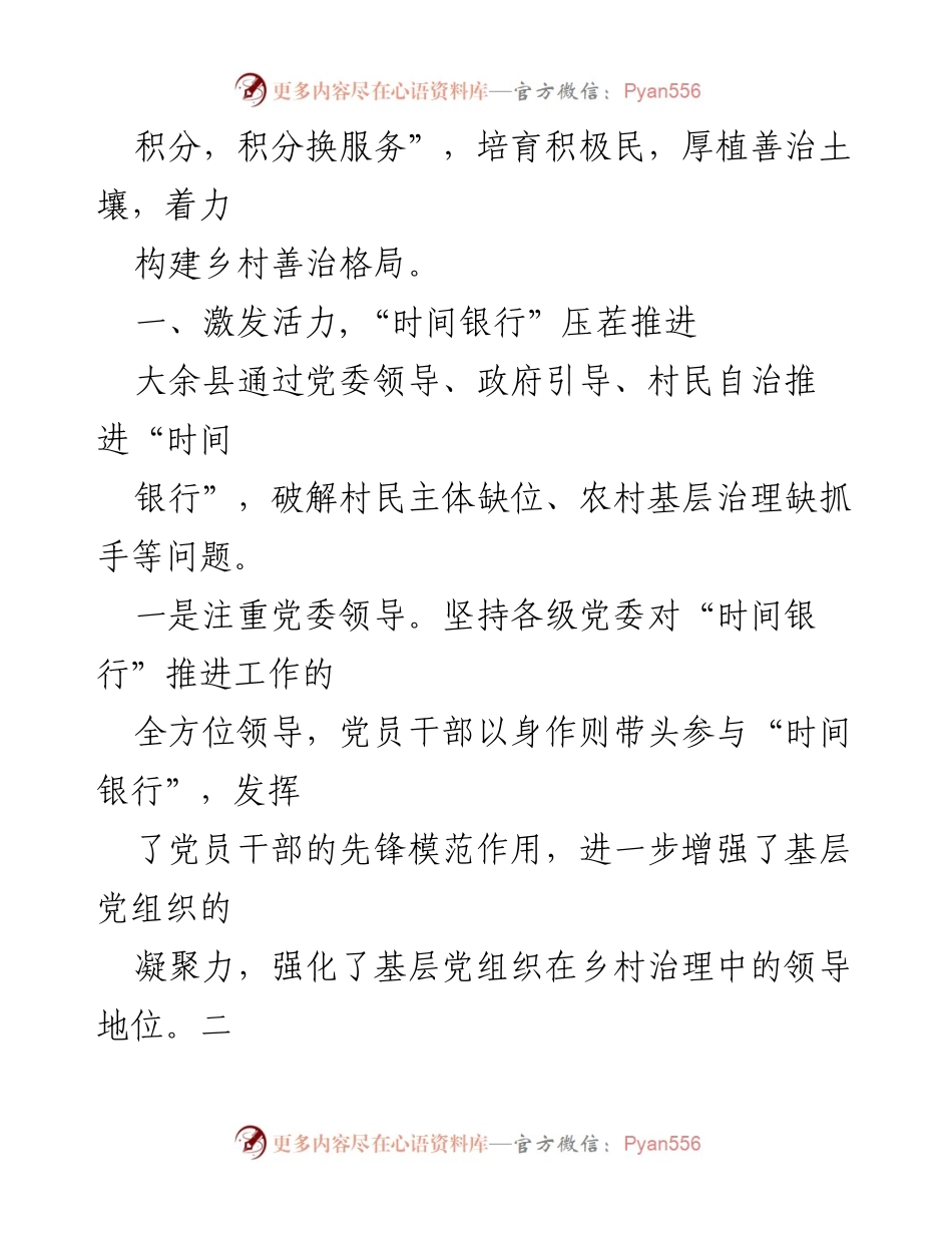 [工作总结] 乡村治理 - “时间银行”模式助力大余县乡村善治.docx_第2页