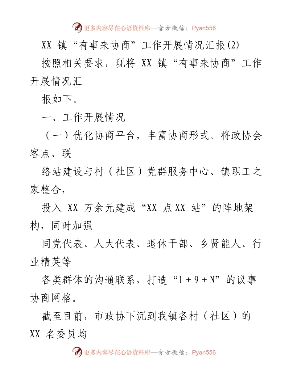 [工作总结] XX 镇政协工作 - XX 镇“有事来协商”工作开展情况汇报.docx_第1页