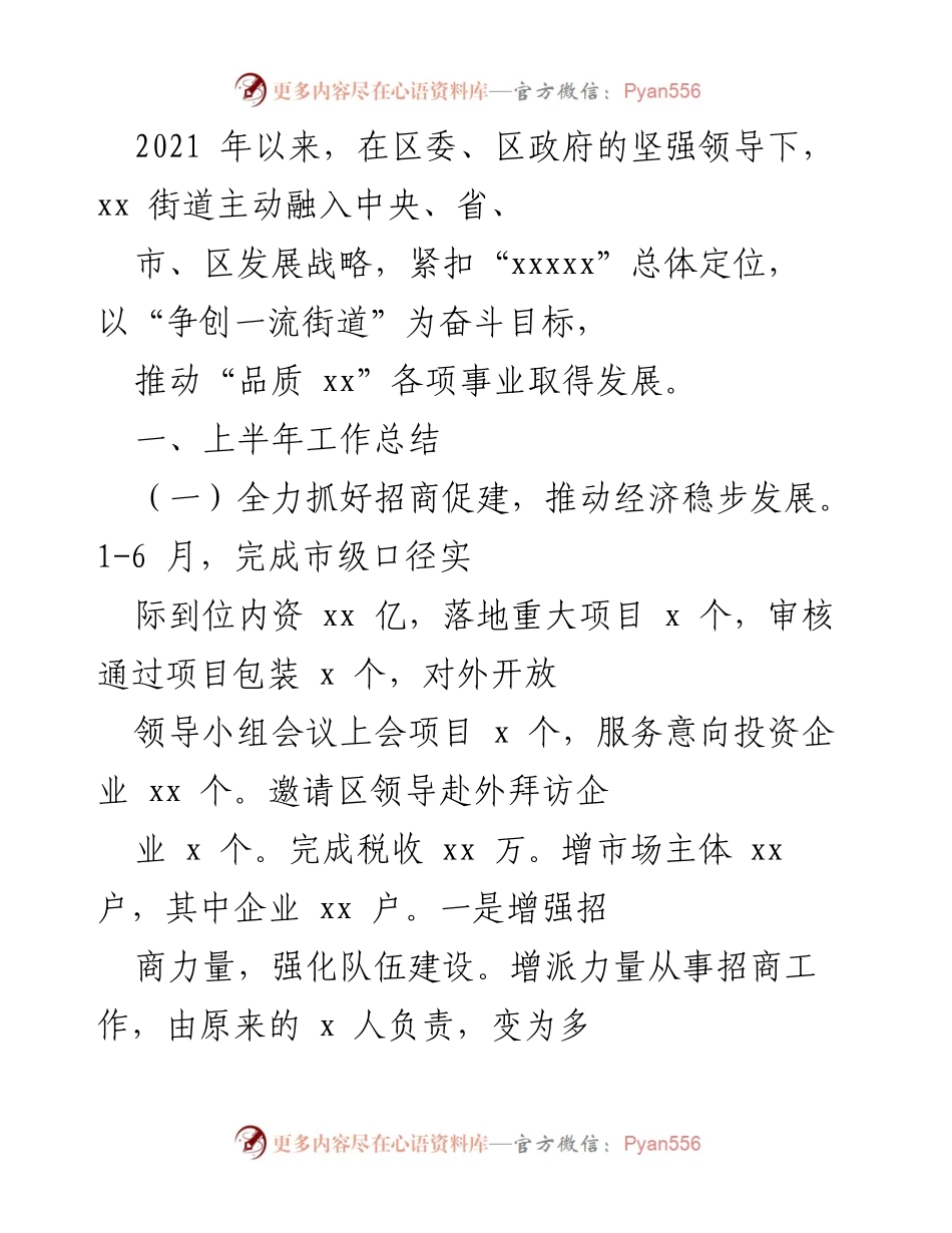 [工作总结] 上半年工作总结 - xx街道2021年上半年经济与城市建设工作总结.docx_第1页