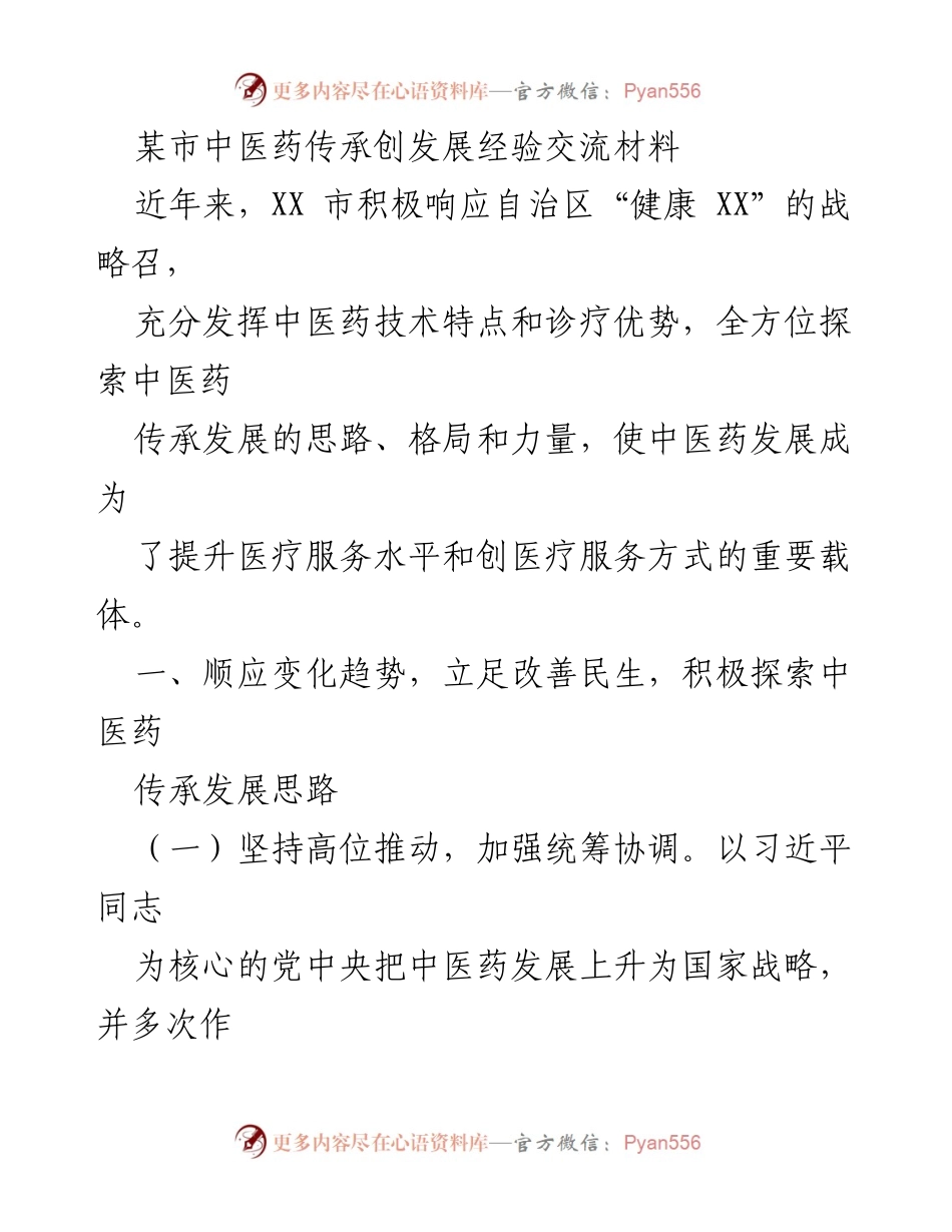 [工作总结] 中医药发展经验交流 - 某市中医药传承与发展经验总结报告.docx_第1页