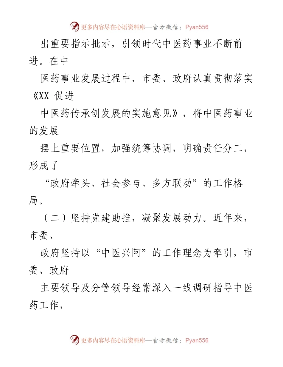 [工作总结] 中医药发展经验交流 - 某市中医药传承与发展经验总结报告.docx_第2页