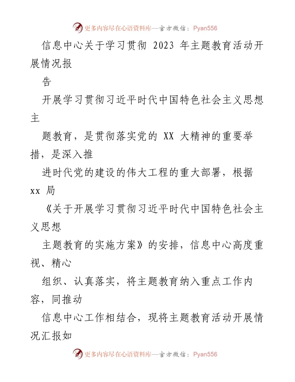 [工作总结] 主题教育活动 - 信息中心2023年主题教育活动开展情况总结报告.docx_第1页