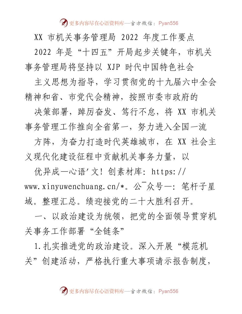 [工作总结] XX市机关事务管理局 - 2022年度工作要点与发展规划.docx_第1页