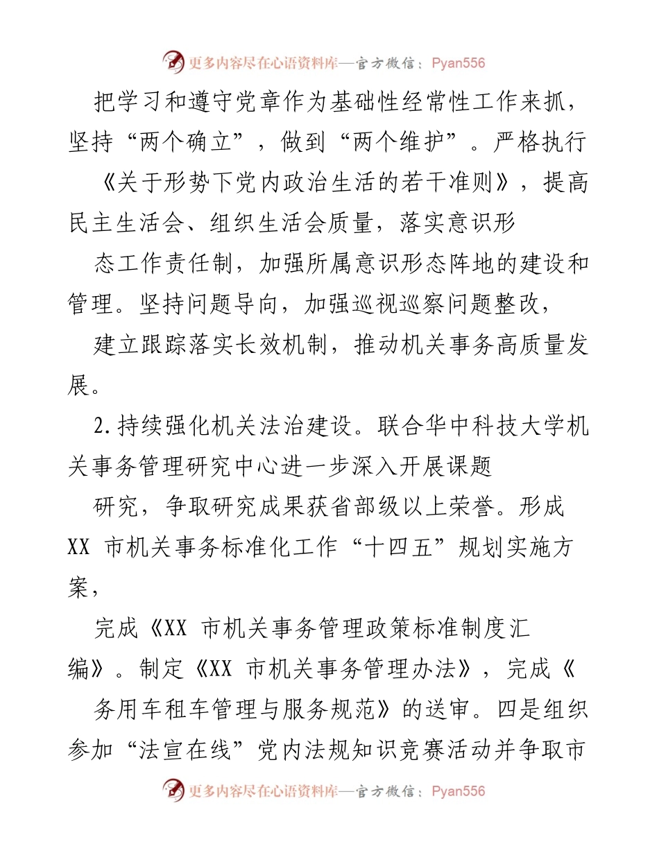 [工作总结] XX市机关事务管理局 - 2022年度工作要点与发展规划.docx_第2页