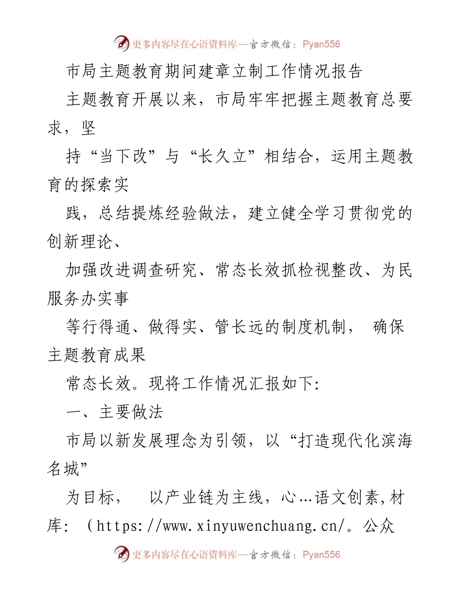 [工作总结] 主题教育 - 市局主题教育期间建章立制工作情况报告_1.docx_第1页