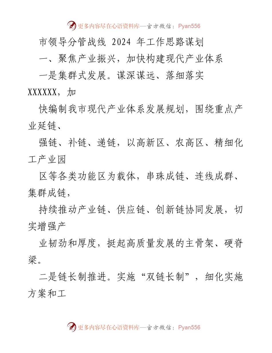 [工作总结] 2024年工作规划会议 - 市领导分管战线2024年工作思路与产业振兴策略.docx_第1页
