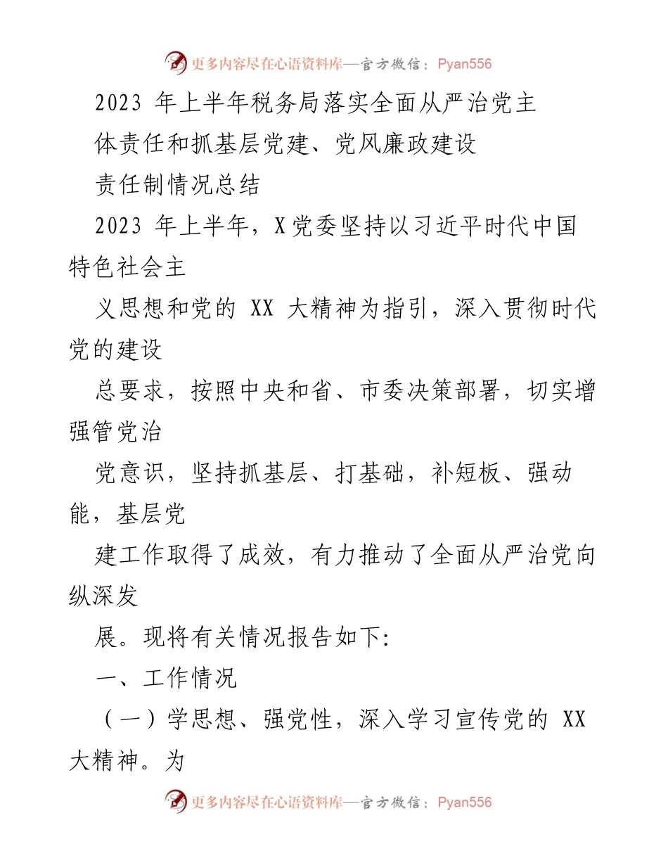 [工作总结] 上半年税务局党建工作 - 2023年上半年税务局党建及全面从严治党责任落实情况总结.docx_第1页