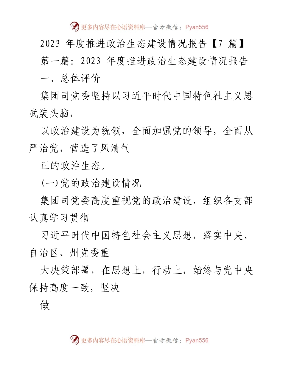 [工作总结] 2023年度政治生态建设 - 2023年度政治生态建设推进情况总结报告.docx_第1页