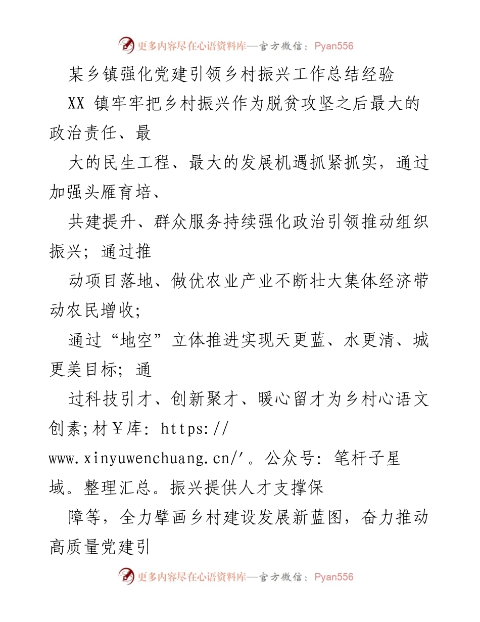 [工作总结] 乡镇 - 党建引领乡村振兴工作总结与经验分享.docx_第1页
