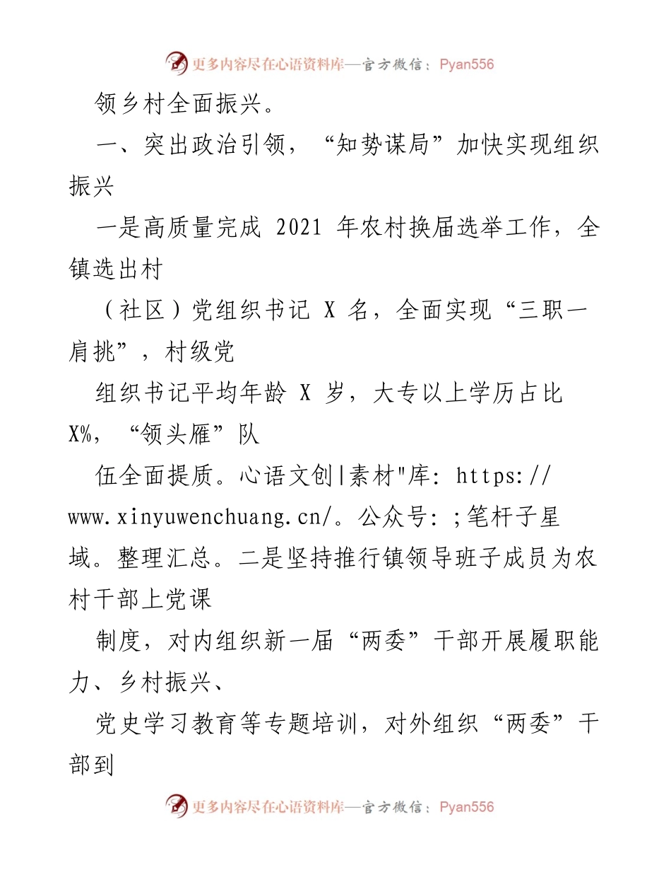 [工作总结] 乡镇 - 党建引领乡村振兴工作总结与经验分享.docx_第2页