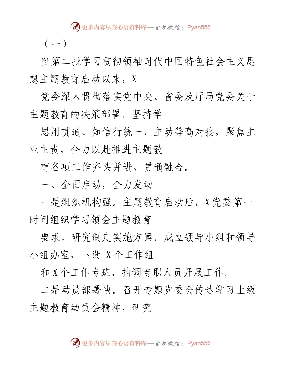 [工作总结] 主题教育启动 - X党委主题教育工作总结报告.docx_第1页